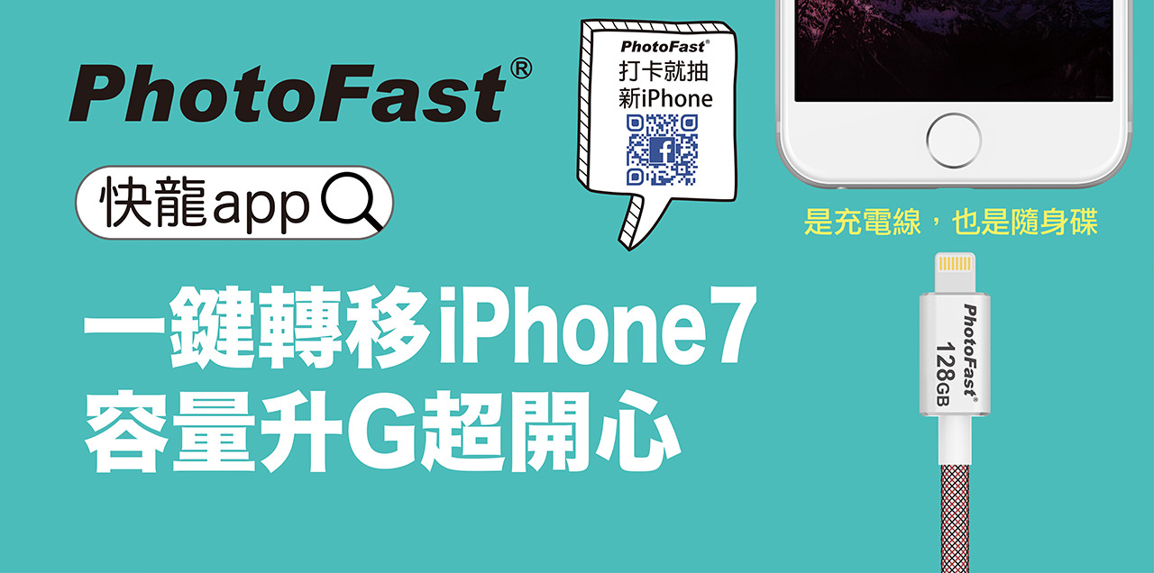 PhotoFast GO！快龍 App 一鍵轉移 iPhone 7 容量升 G 超開心