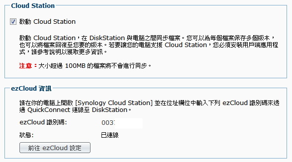 synology-cloudstation-ezcloud